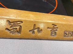 -蜀九香火锅(九眼桥店)