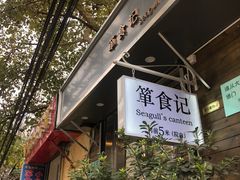 门面-箪食记(汉口路店)
