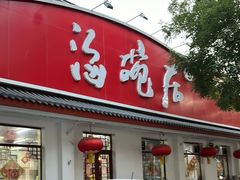 -海碗居老北京炸酱面(增光路店)