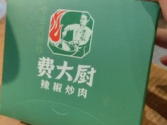 -费大厨辣椒炒肉(万家丽一店)
