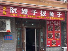 -阮嫂子拨鱼子(华东古城新街店)