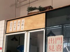 门面-邓婆婆手工冰粉铺(中港·燊海森林店)