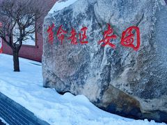 -朝族高丽火盆(长白山总店)