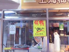 门面-上海枇杷烤鸭(城乡贸易中心店)
