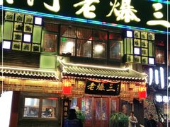 门面-京门老爆三·铜锅涮肉 爆肚(望京店)