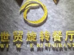 -世贸旋转自助餐厅(360°高空观景店)