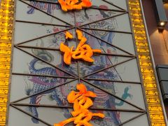 -四海宴骨头王(恒基乐园店)