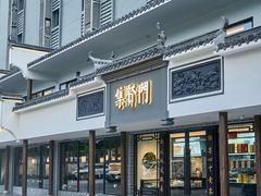 -集贤门·徽菜(福田店)