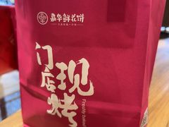 -嘉华鲜花饼·现烤(昆明老街店)