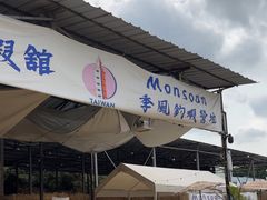 -DGE季风钓虾营地·团建·聚会
