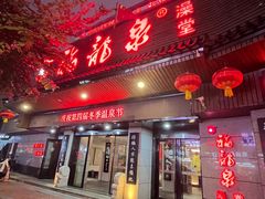 -聚春园·福龙泉澡堂(温泉店)