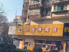 -三毛烤鸡(清泰街店)