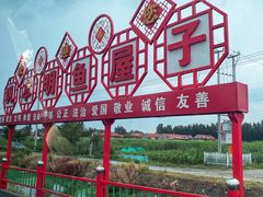 -巩本明鱼屋子