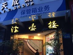 门面-岭南海晏楼(滨江东总店)