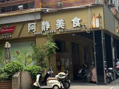 -阿静美食
