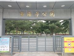 -西海子公园