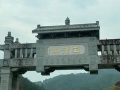-三清山风景名胜区