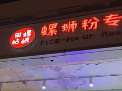 门面-田螺姑娘螺蛳粉(十里堡店)