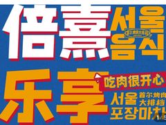 -首尔烤肉大排档(合生汇店)