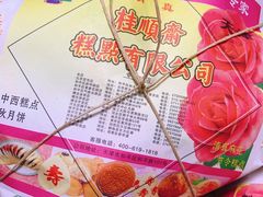 绿豆糕-芦庄子桂顺斋(和平路总店)