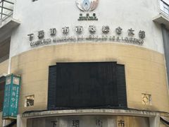 -下环街市熟食中心