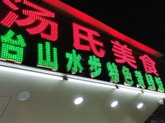 门面-汤氏美食台山水步特色黄鳝饭(龙津东路店)