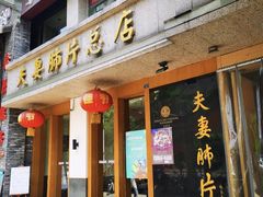 门面-夫妻肺片·中华老字号·正宗川菜(春熙路店)