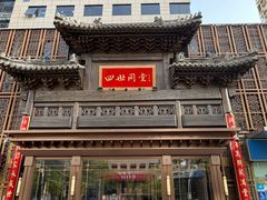 -四世同堂·京菜·烤鸭(双井店)