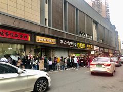 门面-陶记正宗德州扒鸡(科巷店)