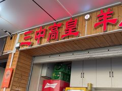 -三中高皇羊肉馆