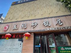 门面-友利砂锅居(烟台店)
