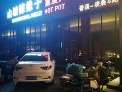 门面-山城辣妹子(定福庄店)