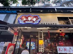 -小饕荟雅安贡椒鱼鲜馆(广福桥店)