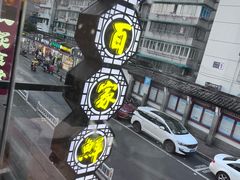 -百家鲜·杭帮菜