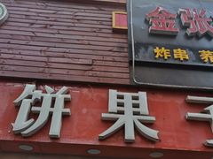 门面-新农村煎饼果子(香港花园店)