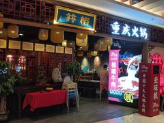 -井格·重庆火锅(王府井店)