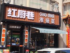 -红厨巷·淮扬菜(熙南里店)