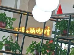 -二十一分小锅炖(中心店)