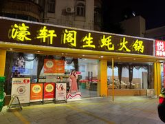 -濠轩阁特色生蚝火锅(水湾路店)