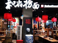门面-和府捞面(方庄店)