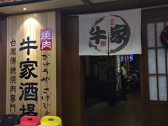 -牛家酒场(7mall店)