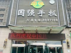 门面-国强手抓(北京西路店)