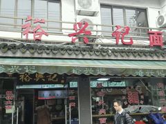-裕兴记·三虾面(西北街总店)