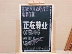 -面包与我Bread Or Me(长城汇店)