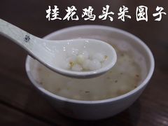 桂花鸡头米圆子-随柳居·苏式小吃(建新巷店)