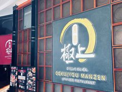 -極上萬膳·日料放题(海岸城店)