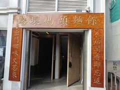-路环码头面馆