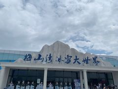 -宁波冰雪大世界(北仑区)