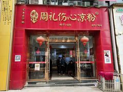 -姚记.周礼伤心凉粉(时代广场店)