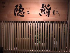 -橼舍鮨青木